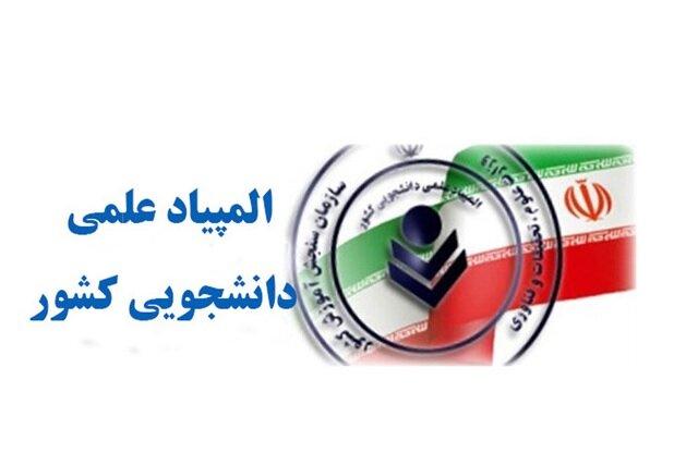 اسامی برگزیدگان سی‌امین المپیاد کشوری دانشجویی در سال 1404 منتشر شد